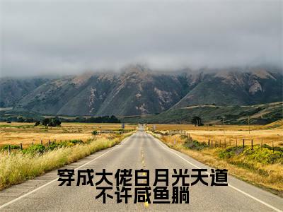 穿成大佬白月光天道不许咸鱼躺（苏月见南宫漓）全文免费阅读无弹窗大结局-穿成大佬白月光天道不许咸鱼躺最新章节列表-笔趣阁