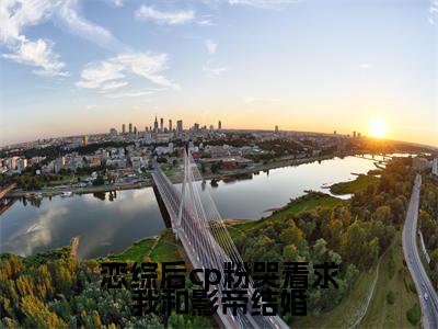 恋综后cp粉哭着求我和影帝结婚小说免费（薄嘉野虞棉棉）全文免费阅读无弹窗-恋综后cp粉哭着求我和影帝结婚小说全文免费阅读-笔趣阁