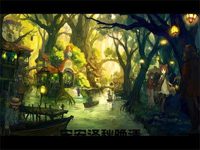 宋安泽秋晚清小说(宋安泽秋晚清)全文免费阅读无弹窗大结局_宋安泽秋晚清最新章节列表