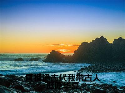 直播通古代我带古人逛吃华夏（俞悦）小说全文免费阅读无弹窗大结局_直播通古代我带古人逛吃华夏全文在线阅读无弹窗
