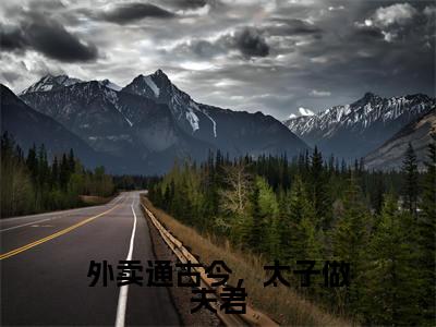 （外卖通古今，太子做夫君）江逸澈陵轻舟全集小说完整版大结局_外卖通古今，太子做夫君全文免费无弹窗最新章节列表_笔趣阁