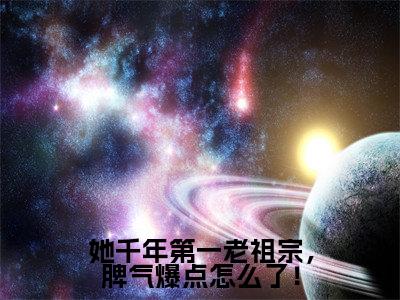 程寂上官卿的小说（她千年第一老祖宗，脾气爆点怎么了！）免费阅读_程寂上官卿小说免费阅读-笔趣阁（她千年第一老祖宗，脾气爆点怎么了！）