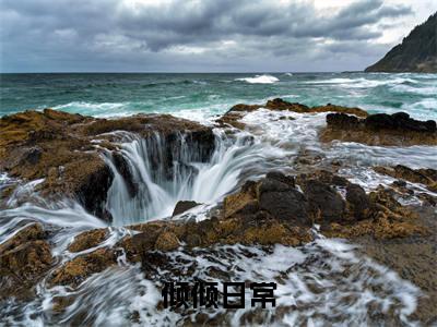 （圣幽渊永世意）倾倾日常全文免费阅读无弹窗大结局_（倾倾日常）圣幽渊永世意免费阅读无弹窗最新章节列表