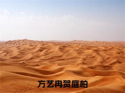 贺庭柏方艺冉全文免费阅读大结局-方艺冉贺庭柏最新章节列表-笔趣阁