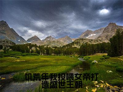 饥荒年我投喂女帝打造盛世王朝小说（顾渊）全文免费阅读无弹窗_（顾渊）饥荒年我投喂女帝打造盛世王朝最新章节列表