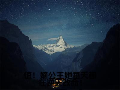 惊!嫡公主她每天都在逆天改命!(宣明曜)最新免费阅读-惊!嫡公主她每天都在逆天改命!小说在线阅读(后续+全集)