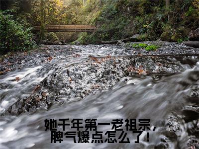 她千年第一老祖宗，脾气爆点怎么了！（上官卿程寂）全文免费阅读无弹窗大结局_（她千年第一老祖宗，脾气爆点怎么了！）免费阅读无弹窗最新章节列表
