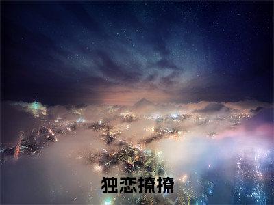 宋笙意祁知御(宋笙意祁知御)全文免费阅读无弹窗大结局_独恋撩撩最新章节列表