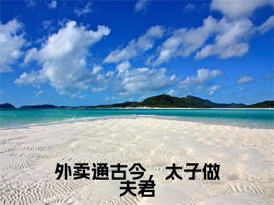 外卖通古今，太子做夫君（江逸澈陵轻舟）全文免费阅读无弹窗大结局_（江逸澈陵轻舟）的小说（外卖通古今，太子做夫君）最新章节列表