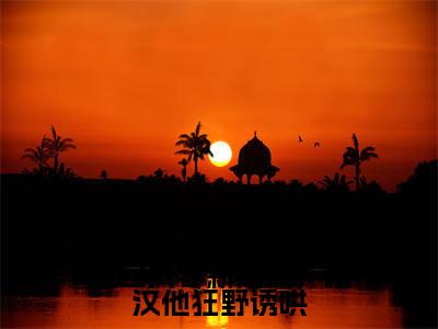 宋凝傅昱学小说全文免费阅读_(宋凝傅昱学)重回八零新婚夜,糙汉他狂野诱哄小说最新章节列表笔趣阁