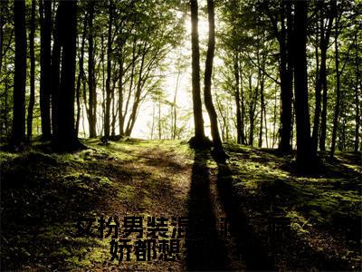 【新书】《女扮男装混男寝,病娇都想独占我》全文免费阅读无弹窗大结局-傅筱全章节免费阅读