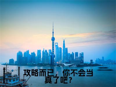 攻略而已，你不会当真了吧？（蓝祁夏唯依）全文免费阅读无弹窗_蓝祁夏唯依小说_笔趣阁