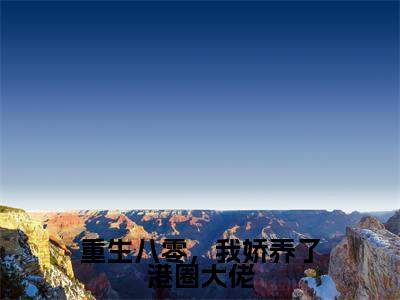 榜单小说重生八零,我娇养了港圈大佬全文免费阅读无弹窗大结局-霍云深傅挽晴全文在线阅读