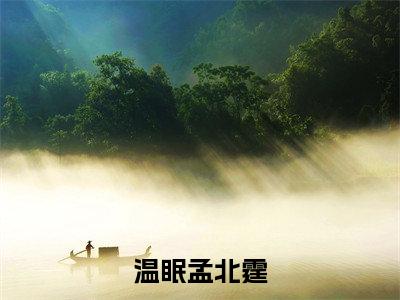 温眠孟北霆（孟北霆温眠）小说全文免费_温眠孟北霆（孟北霆温眠）最新章节目录笔趣阁