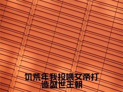 饥荒年我投喂女帝打造盛世王朝(顾渊)全文免费阅读无弹窗大结局_饥荒年我投喂女帝打造盛世王朝完本小说最新章节阅读