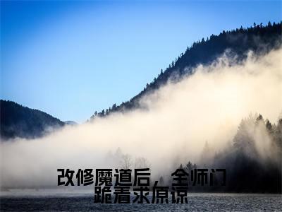 改修魔道后，全师门跪着求原谅（黎惜司镜）全文免费阅读大结局_黎惜司镜免费在线阅读无删减