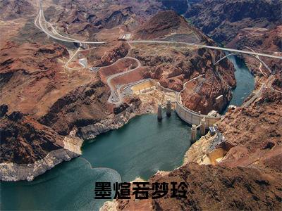 墨煊若梦玲小说全文免费阅读无弹窗大结局_（若梦玲墨煊免费阅读无弹窗）最新章节列表_笔趣阁