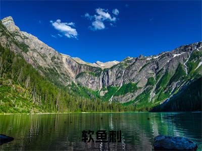 软鱼刺全文免费阅读无弹窗大结局_(盛闻余温免费阅读)软鱼刺最新章节在线阅读_笔趣阁