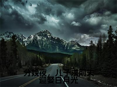 分娩夜,儿子求前夫迎娶白月光(姜瑜)全文免费阅读无弹窗_姜瑜小说_笔趣阁