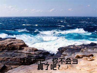 夏唯依蓝祁小说(攻略而已,你不会当真了吧?)全文免费阅读无弹窗大结局_夏唯依蓝祁(攻略而已,你不会当真了吧?)最新章节列表