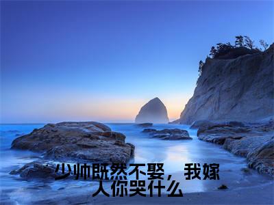 少帅既然不娶，我嫁人你哭什么姜止楚伯承小说全文免费阅读无弹窗大结局_少帅既然不娶，我嫁人你哭什么（姜止楚伯承）最新章节列表笔趣阁