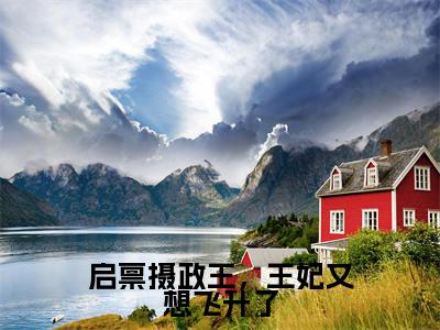 胡周一全文免费阅读无弹窗大结局_启禀摄政王，王妃又想飞升了章节列表_笔趣阁