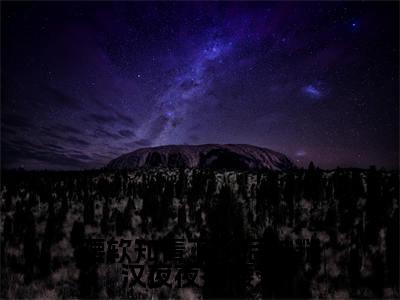 腰软知青下乡后被糙汉夜夜搂腰宠小说(江野谢娇娇)全文免费阅读无弹窗大结局_腰软知青下乡后被糙汉夜夜搂腰宠全文免费完结版阅读(江野谢娇娇)