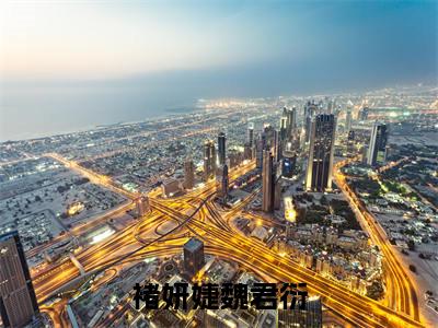 （褚妍婕魏君衍）褚妍婕魏君衍全文免费阅读无弹窗完整版_褚妍婕魏君衍小说全文免费阅读