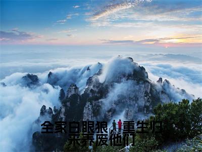 谢世韫江暖小说在线阅读全家白眼狼,重生归来养废他们无广告小说免费在线阅读
