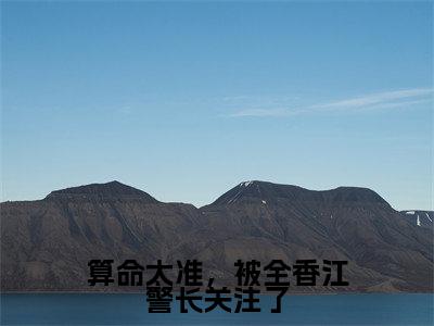 叶知瑜最后结局如何,算命太准,被全香江警长关注了强推全文阅读无弹窗
