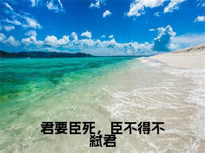 顾昔（君要臣死，臣不得不弑君）最火言情小说免费观看-小说君要臣死，臣不得不弑君（顾昔）今日已更新最新章节