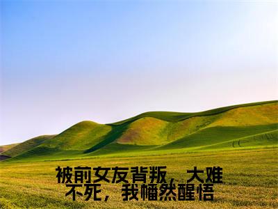萧忘尘全文免费免费阅读无弹窗最新章节列表_笔趣阁(被前女友背叛,大难不死,我幡然醒悟全文免费)