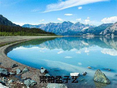 孟子艺梁柏全文免费阅读无弹窗大结局_(梁柏孟子艺阅读全文大结局)孟子艺梁柏最新章节列表(梁柏孟子艺)