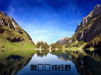 黎婠婠戎行野(黎婠婠戎行野)小说最新章节-小说黎婠婠戎行野(黎婠婠戎行野)完整版全文在线赏析