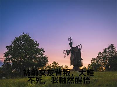 （萧忘尘）全文免费阅读无弹窗大结局_被前女友背叛，大难不死，我幡然醒悟完整版最新阅读_笔趣阁（萧忘尘）