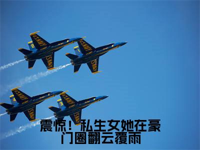 震惊！私生女她在豪门圈翻云覆雨（秦复顾念晴）全文免费阅读无弹窗大结局_震惊！私生女她在豪门圈翻云覆雨全文免费阅读最新章节列表_笔趣阁