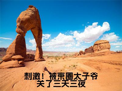 宋惜妍江煜(刺激!被京圈太子爷关了三天三夜)全文免费阅读无弹窗_刺激!被京圈太子爷关了三天三夜最新小说