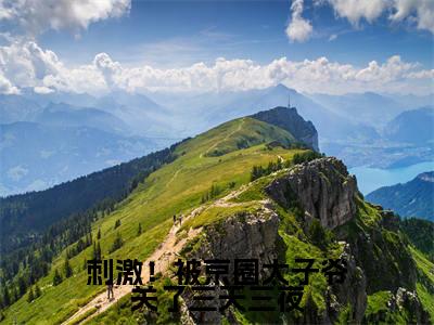 人气小说刺激！被京圈太子爷关了三天三夜在线阅读-正版小说《刺激！被京圈太子爷关了三天三夜》宋惜妍江煜全文阅读