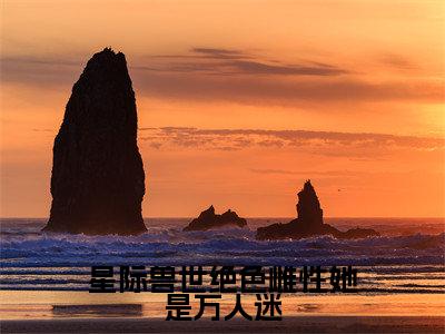 星际兽世绝色雌性她是万人迷小说(梦璃霍临渊)全文免费阅读_(梦璃霍临渊)星际兽世绝色雌性她是万人迷最新章节列表笔趣阁