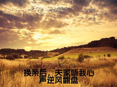 换亲后,夫家听我心声逆风翻盘正版小说最新章节在线阅读-小说柯信尚听礼换亲后,夫家听我心声逆风翻盘已完结全集大结局