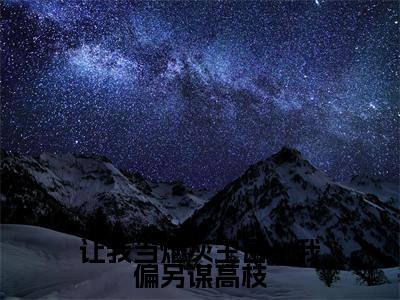 让我当炮灰主母,我偏另谋高枝(许清宜谢韫之)全文免费读无弹窗大结局_许清宜谢韫之免费小说让我当炮灰主母,我偏另谋高枝读无弹窗最新章节列表