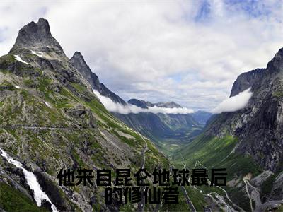 他来自昆仑地球最后的修仙者（秦陌）免费阅读-（秦陌）最新章节小说全文在线阅读