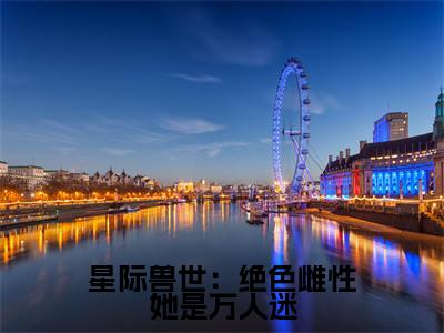 星际兽世:绝色雌性她是万人迷(梦璃霍临渊)全文小说免费阅读_(梦璃霍临渊)星际兽世:绝色雌性她是万人迷最新章节列表