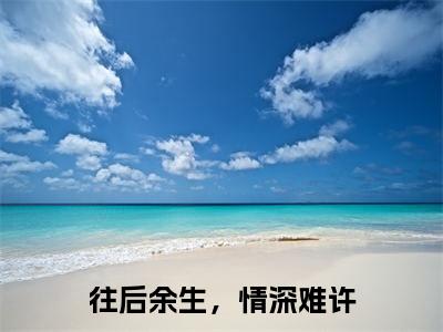 往后余生,情深难许小说全文免费阅读(傅隽庭周珈宜)全文免费阅读无弹窗_傅隽庭周珈宜小说全文免费阅读