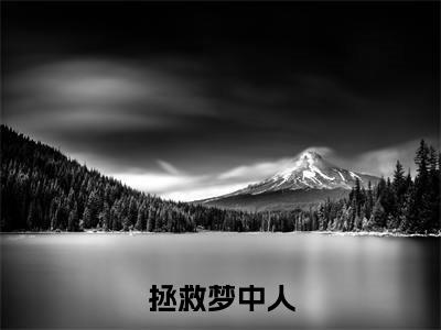 拯救梦中人（庞小雨鲍雨峰）全文免费阅读无弹窗大结局_拯救梦中人全文阅读完整版_笔趣阁（庞小雨鲍雨峰）