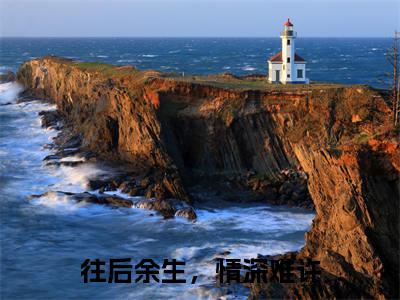 往后余生,情深难许(傅隽庭周珈宜小说)小说全文免费阅读_傅隽庭周珈宜小说下载_最新章节列表笔趣阁(往后余生,情深难许)