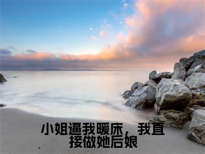 小姐逼我暖床，我直接做她后娘小说最新章节-商月裴恒全文免费阅读无弹窗大结局