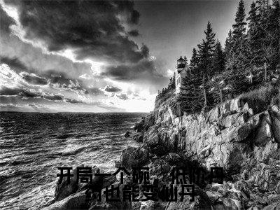 开局一个碗，低阶丹药也能变仙丹全文免费阅读无弹窗大结局-沈思无弹窗阅读
