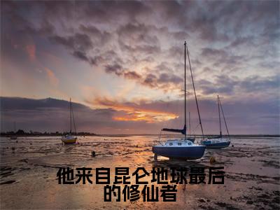 秦陌小说全文免费阅读_秦陌（他来自昆仑地球最后的修仙者）最新章节列表笔趣阁