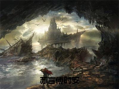 （苏言傅时安）苏言傅时安小说全文免费阅读无弹窗大结局_苏言傅时安（苏言傅时安）最新章节列表笔趣阁